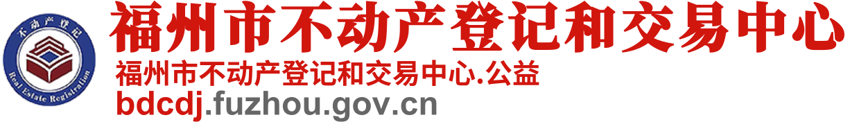 福州市不动产登记和交易中心