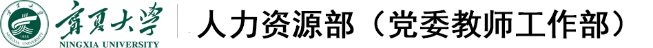 人力资源部（党委教师工作部）