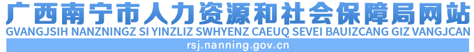 首页_南宁市人力资源和社会保障局