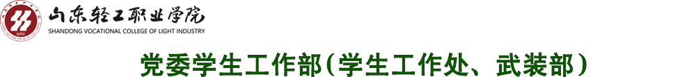 党委学生工作部（学生工作处、武装部）