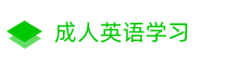 英语基础学习-英语单词-英语翻译-口语基础知识学习方法