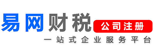 易网财税-徐州注册公司-徐州代理工商注册-徐州代办营业执照-徐州代理记账费用-徐州手机智能报税软件-徐州易网财税