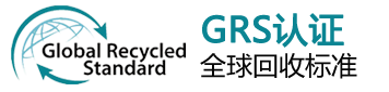 GRS认证|全球回收标准|全球再生材料产品认证咨询服务