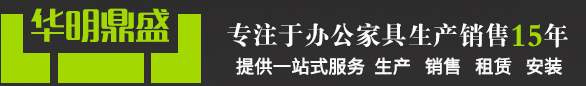 家具租赁-办公室家具租赁-办公桌椅租赁-租家具公司-深圳华明鼎盛