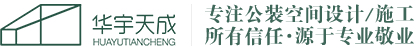 办公楼设计装修|办公室设计装修|商业空间设计装修-华宇天成