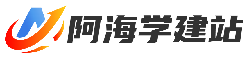 云服务器自建站教程_零基础搭建网站_手把手教你建Wordpress网站-阿海学建站