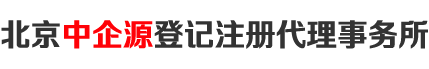 北京中企源登记注册代理事务所