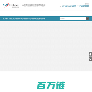 深圳市赛特实验室工程有限公司